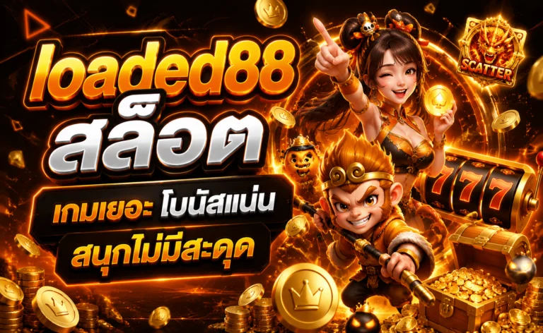 loaded88 สล็อต